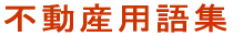 不動産用語集